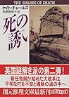 死の誘い (創元推理文庫) 死の誘い (創元推理文庫)
