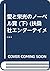 愛と栄光のノーベル賞 (下) (扶桑社エンターテイメント)