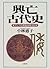 興亡古代史―東アジアの覇権争奪1000年