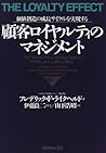 顧客ロイヤルティのマネジメント―価値創造の成長サイクルを実現する 顧客ロイヤルティのマネジメント―価値創造の成長サイクルを実現する