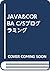JAVA&CORBA C/Sプログラミング