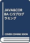 JAVA&CORBA C/Sプログラミング JAVA&CORBA C/Sプログラミング