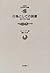 Reading as an act - theory of aesthetic effect ( Iwanami modern Sensho) (1998) ISBN: 4000262432 [Japanese Import]