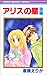 アリスの星 (後編) (りぼんマスコットコミックス (1096))