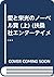 愛と栄光のノーベル賞 (上) (扶桑社エンターテイメント)