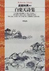 白楽天詩集 (平凡社ライブラリー)