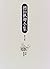 徳田秋声全集〈第7巻〉出産・新世帯
