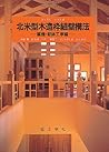 北米型木造枠組壁構法―基礎・躯体工事編