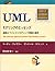 UMLモデリングのエッセンス―標準オブジェクトモデリング言語の適用 (Object Technology Series)