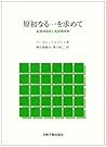 原初なる一を求めて―転移神経症と転移精神病 原初なる一を求めて―転移神経症と転移精神病