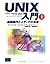 UNIX入門〈上〉基礎操作とエディタの活用