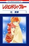 レジェンドリィ・ブルー 1 (花とゆめCOMICS) レジェンドリィ・ブルー 1 (花とゆめCOMICS)