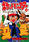 Pokemon (10) (ladybug Comics Anime version) (1998) ISBN: 4091493300 [Japanese Import]