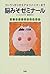 脳みそゼミナール―ついうっかりからアルツハイマーまで 記憶と忘却のメカニズム