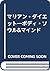 マリアン・ダイエット―ボディ・ソウル&マインド