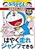 (Cheats - interesting physical education learning series of Doraemon Doraemon) that can be able to run faster and jump (1998) ISBN: 4092531680 [Japanese Import]