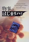 物事のはじまりハ? 物事のはじまりハ?
