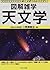 図解雑学 天文学