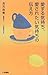 愛する気持ち、愛されたい気持ちの伝え方―恋愛の「…」を埋める本