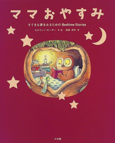 Bedtime Stories for viewing a nice dream - good night mom (1998) ISBN: 4097272268 [Japanese Import]