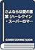 さよならは愛の言葉 (ハーレクイン・スーパーロマンス)