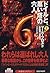 ドイルと、黒い塔の六人〈上〉 (扶桑社ミステリー)