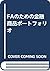 FAのための金融商品ポートフォリオ