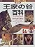 図説 王家の谷百科―ファラオたちの栄華と墓と財宝