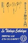 カトリック神学入門 (文庫クセジュ) カトリック神学入門 (文庫クセジュ)