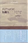 ディアスポラの知識人