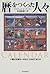 暦をつくった人々―人類は正確な一年をどう決めてきたか