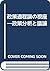 政策過程論の視座―政策分析と議論