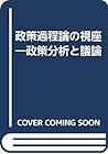 政策過程論の視座―政策分析と議論 政策過程論の視座―政策分析と議論