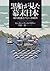 黒船が見た幕末日本―徳川慶喜とペリーの時代