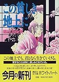 この貧しき地上に