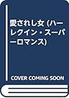 愛されし女 (ハーレクイン・スーパーロマンス)