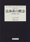 法体系の概念―法体系論序説第2版