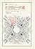 エコロジーの道―人間と地球の存続の知恵を求めて (叢書・ウニベルシタス)