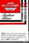 女が読むとき・女が書くとき―自伝的新フェミニズム批評