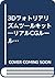 3Dフォトリアリズムツールキット―リアルCGルール&テ...