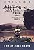 車椅子のヒーロー―あの名俳優クリストファー・リーブが綴る「障害」との闘い