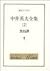 中井英夫全集〈2〉黒鳥譚
