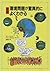 マンガ 環境問題が驚異的によくわかる