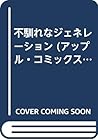 不馴れなジェネレーション (アップル・コミックス)
