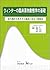 ウィンターの臨床薬物動態学の基礎―投与設計の考え方と臨床に役立つ実践法