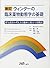ウィンターの臨床薬物動態学の基礎―投与設計の考え方と臨床に役立つ実践法