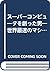 スーパーコンピュータを創った男―世界最速のマシンに賭け...
