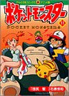 Pokemon (11) (ladybug Comics Anime version) (1998) ISBN: 4091494110 [Japanese Import]