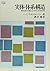 実体・体系・構造―機能主義の有論と近代科学の哲学的背景