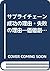 サプライチェーン成功の理由・失敗の理由―価値創造型スピ...